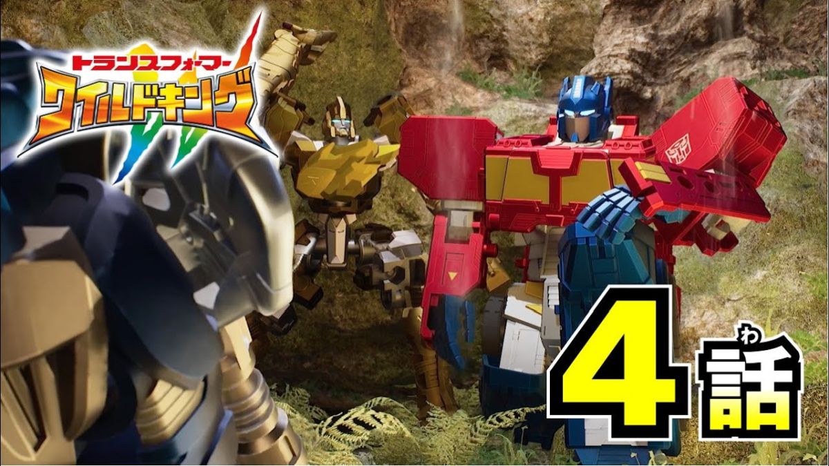 WATCH! Transformers Wild King: Episode 4 - The Kind-Hearted Hydrophant!