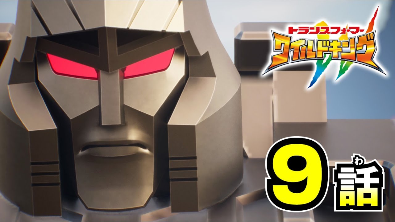 WATCH! Transformers Wild King: Episode 9 - Captain Volka VS Megatron