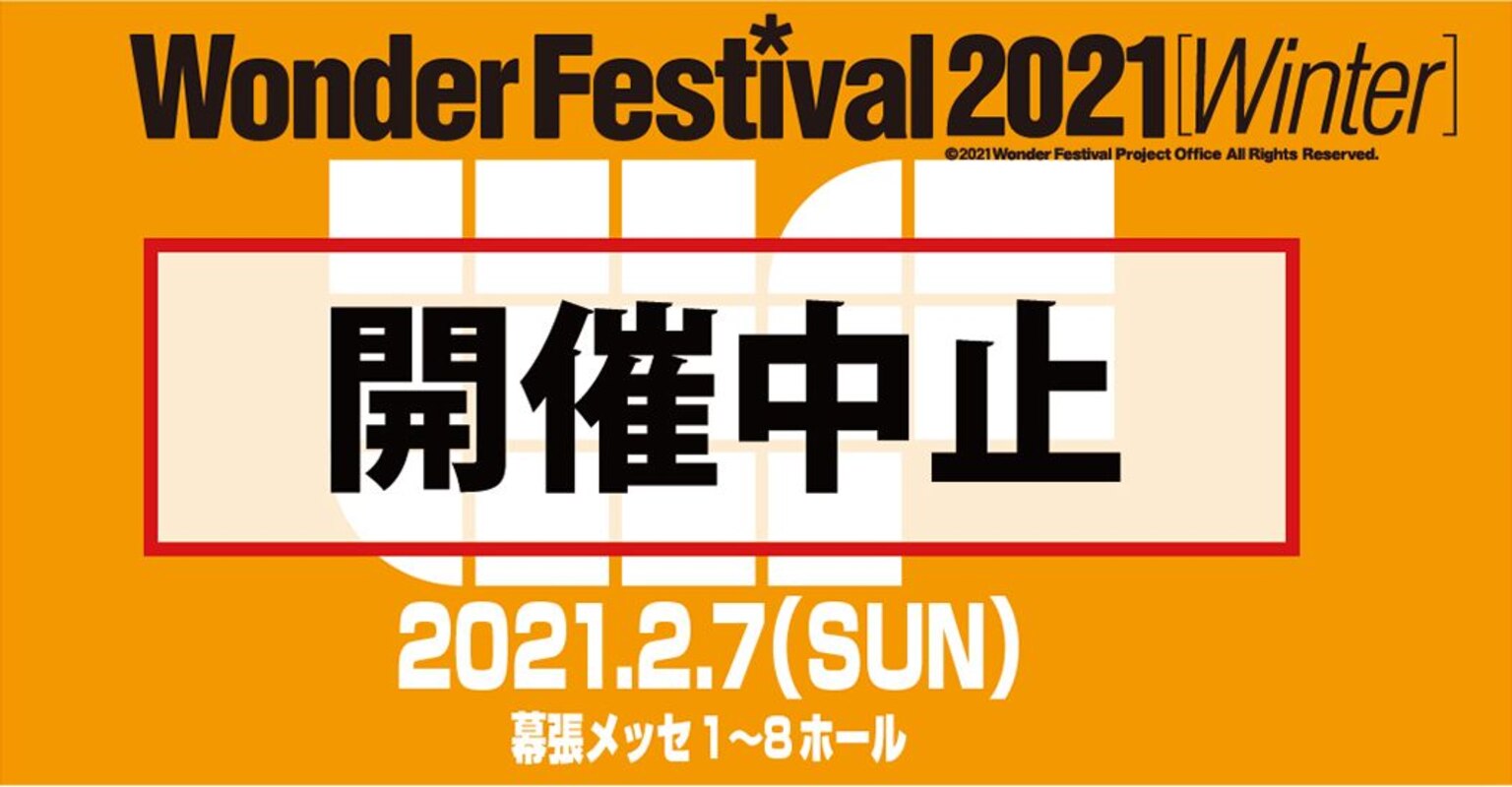 Wonder Festival 2021 Winter Convention Japan Cancelled