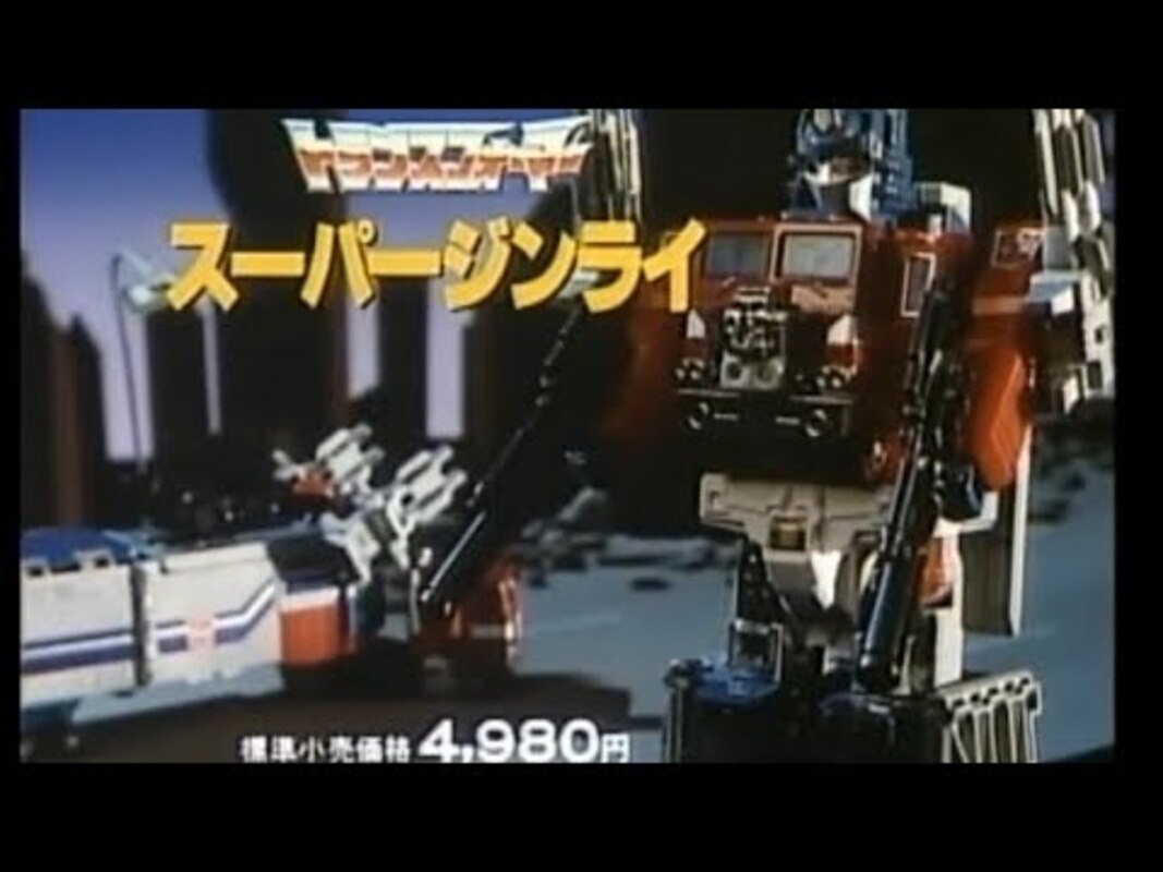 WATCH! Transformers G1 Japanese Super Ginrai TV Commercial - Powermaster Optimus Prime Advert