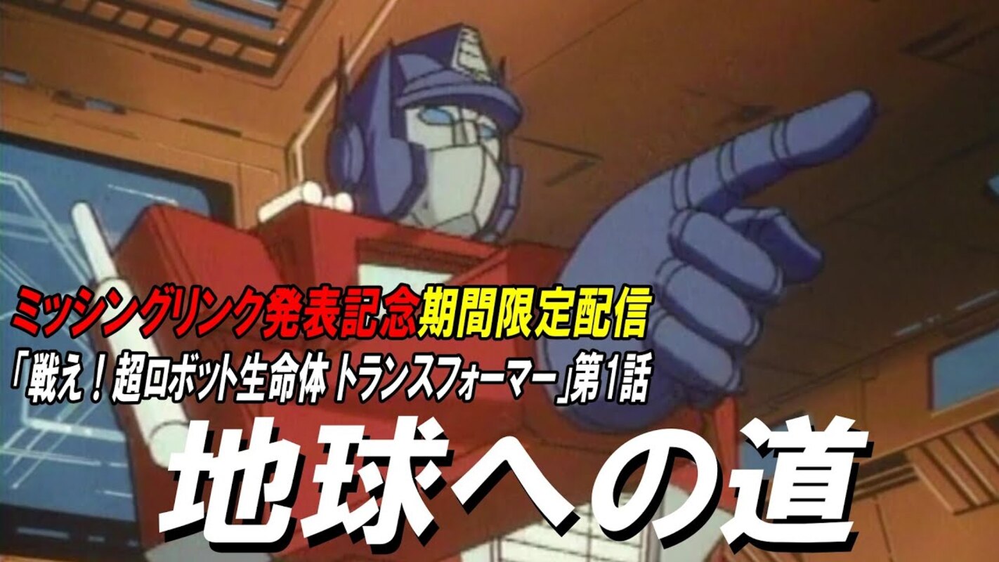 WATCH! Fight! Super Robot Life Form Transformers Episodes 1-3