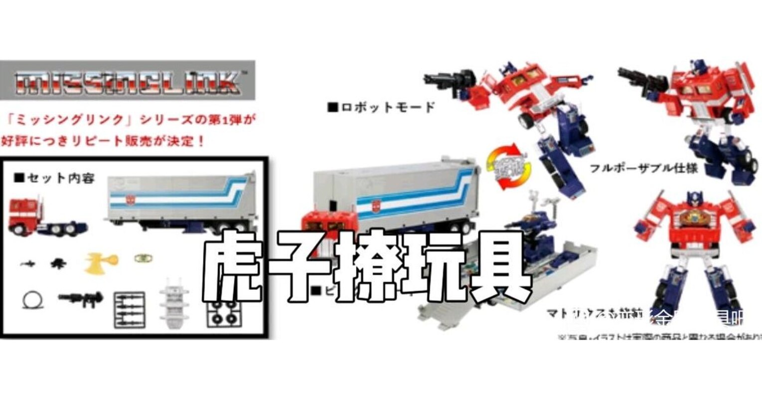 Missing Link C-01 Convoy 2nd Run Transformers G1 Figure Coming Soon